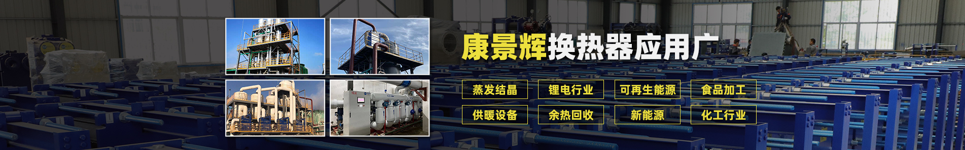 換熱器_熱交換器_板式換熱器廠(chǎng)家-青島康景輝熱能設(shè)備